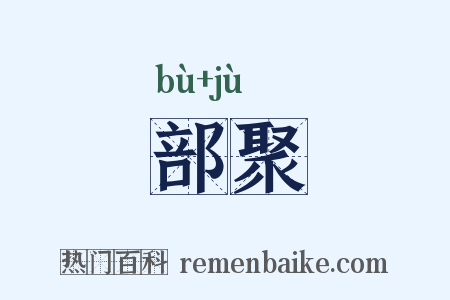 部聚是什么意思的图片